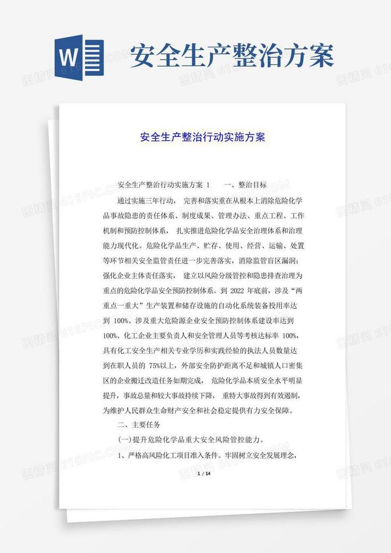 安全生产整治行动实施方案
