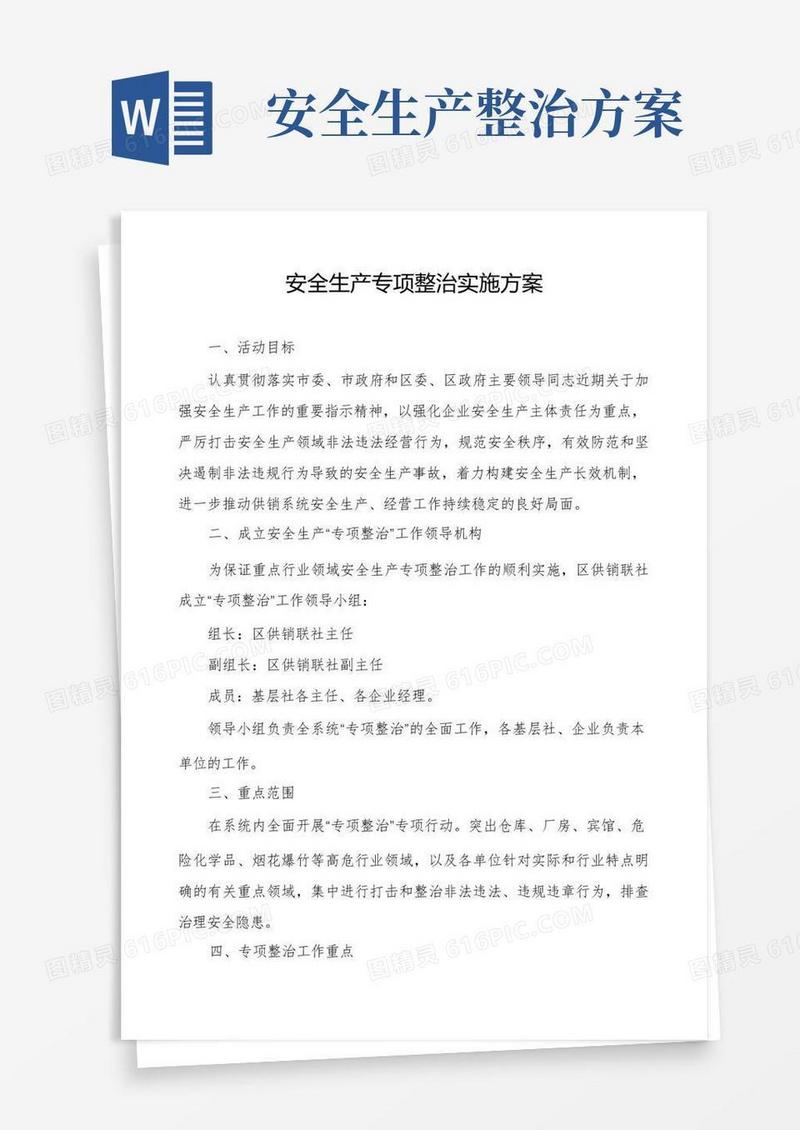 安全生产专项整治实施方案