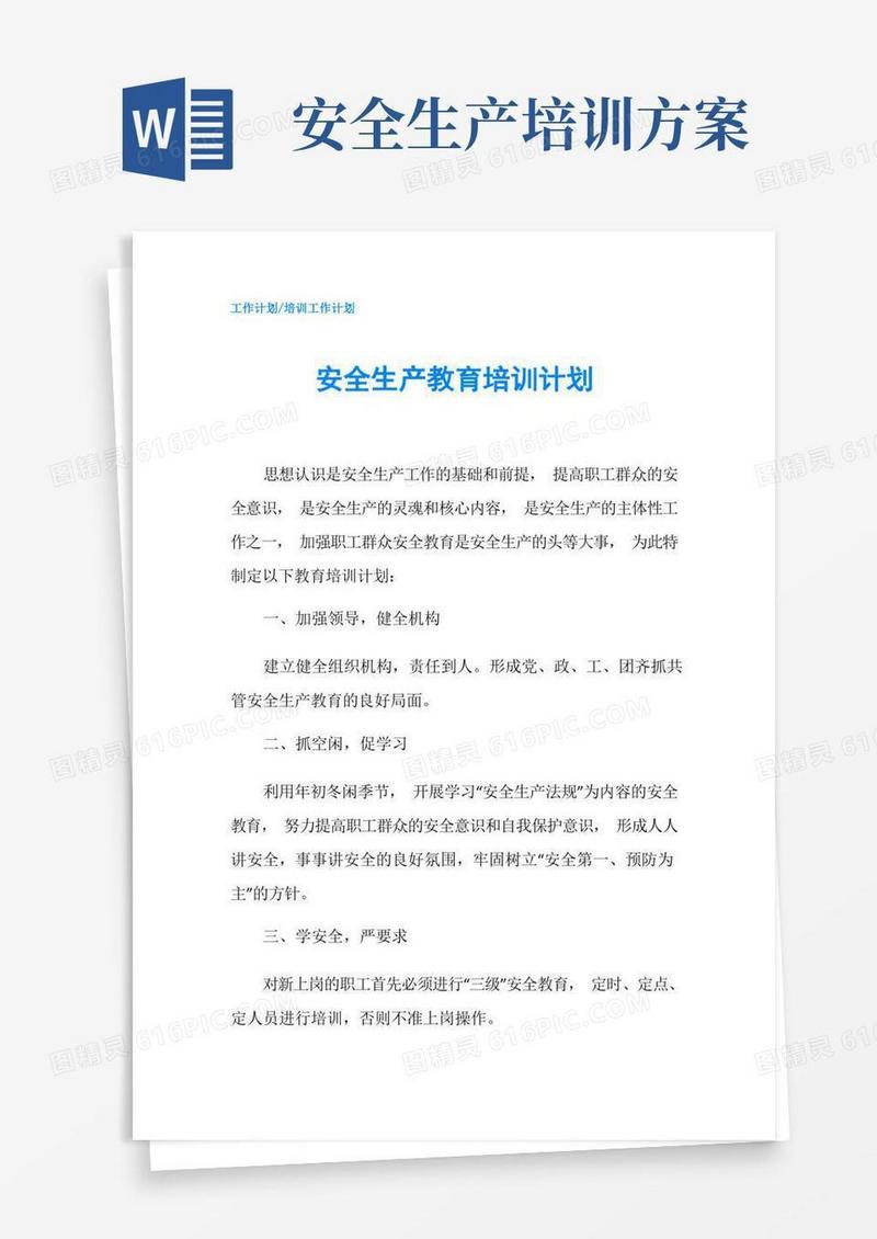 安全生产教育培训计划