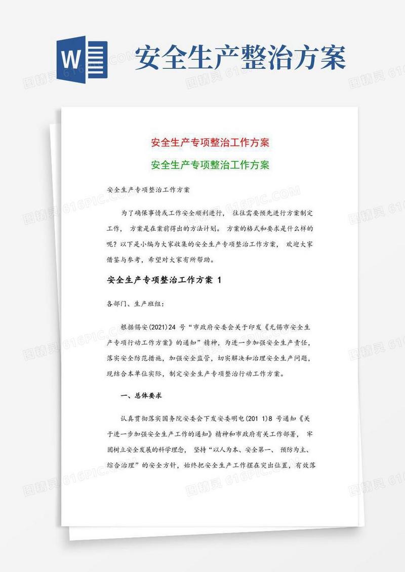 安全生产专项整治工作方案：安全生产专项整治工作方案