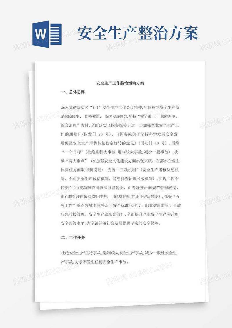 安全生产工作整治活动方案