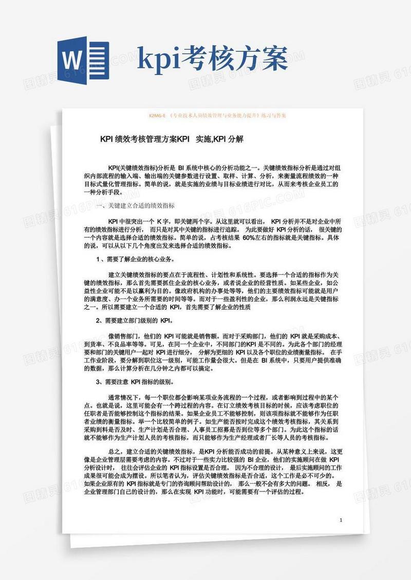 KPI绩效考核管理方案--KPI实施,KPI分解