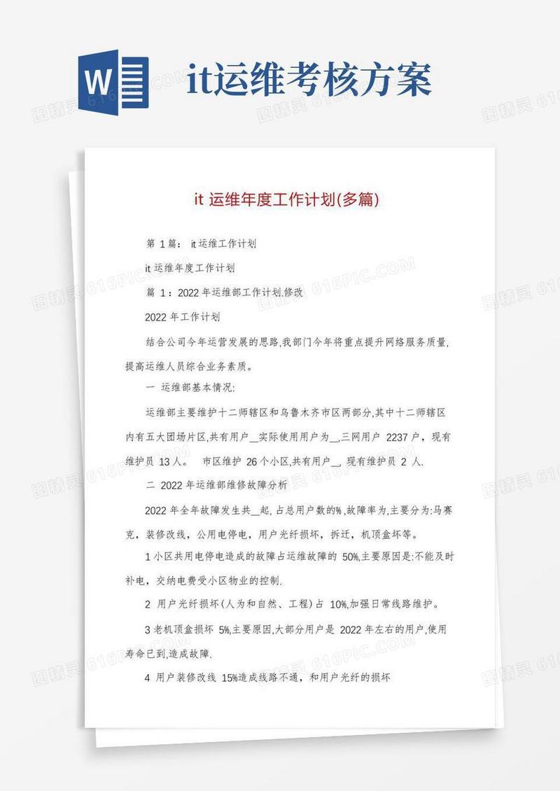 it运维年度工作计划（多篇）