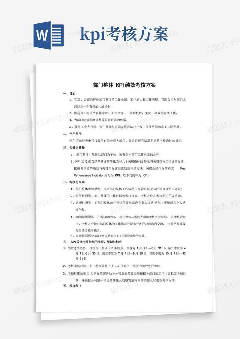部门整体KPI绩效考核方案