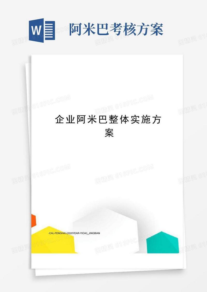 企业阿米巴整体实施方案
