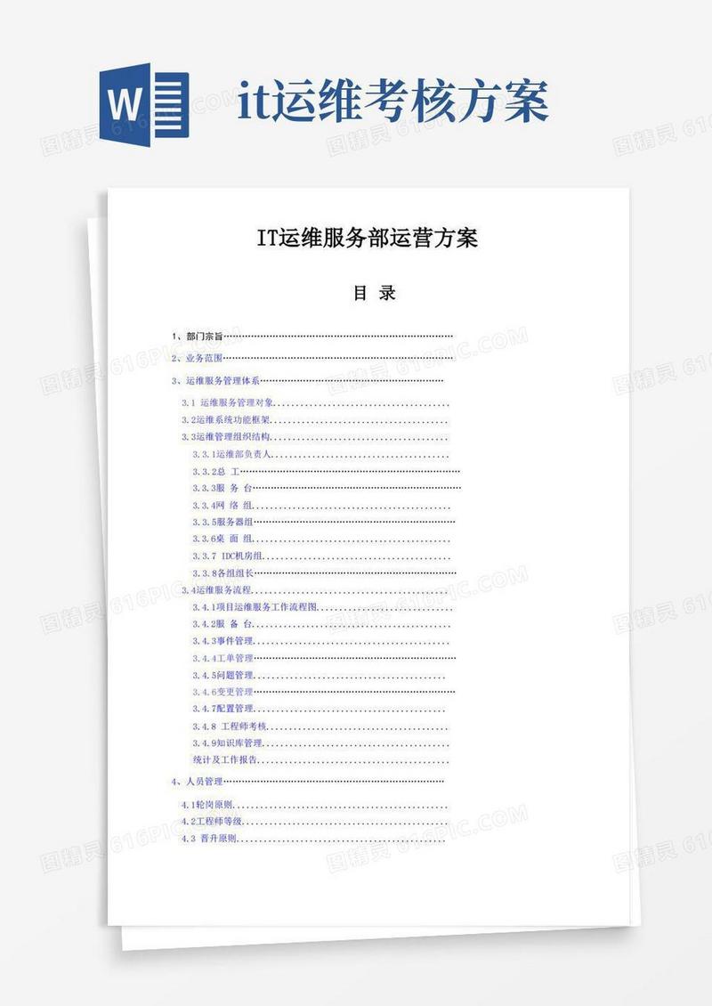 IT运维服务运营方案