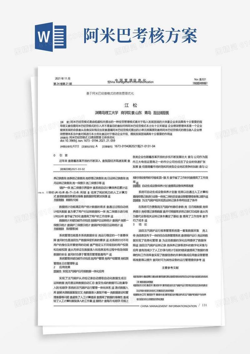 基于阿米巴经营模式的绩效管理优化