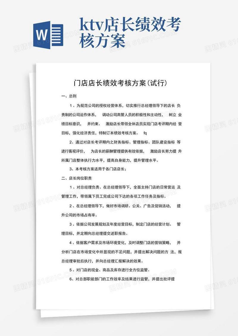 门店店长绩效考核方案