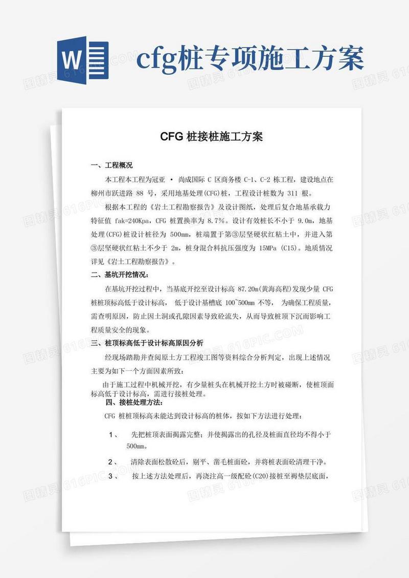 CFG桩接桩施工方案