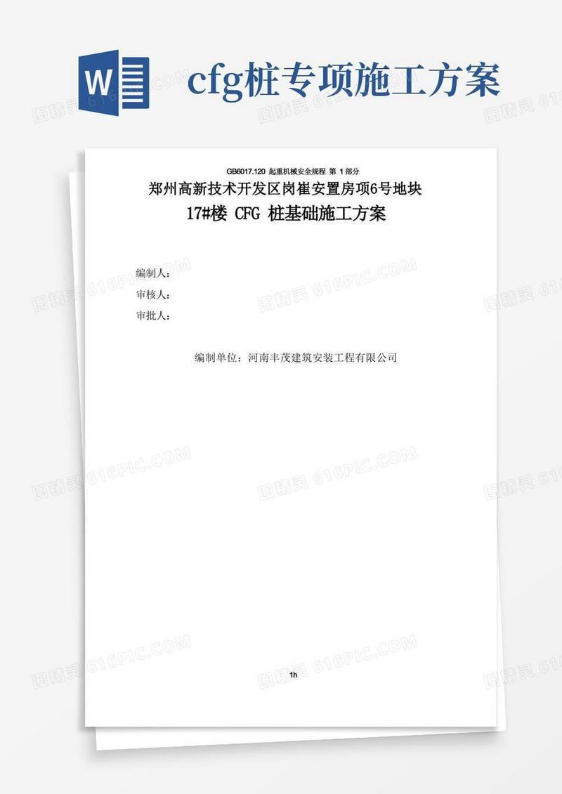 CFG桩基础施工方案