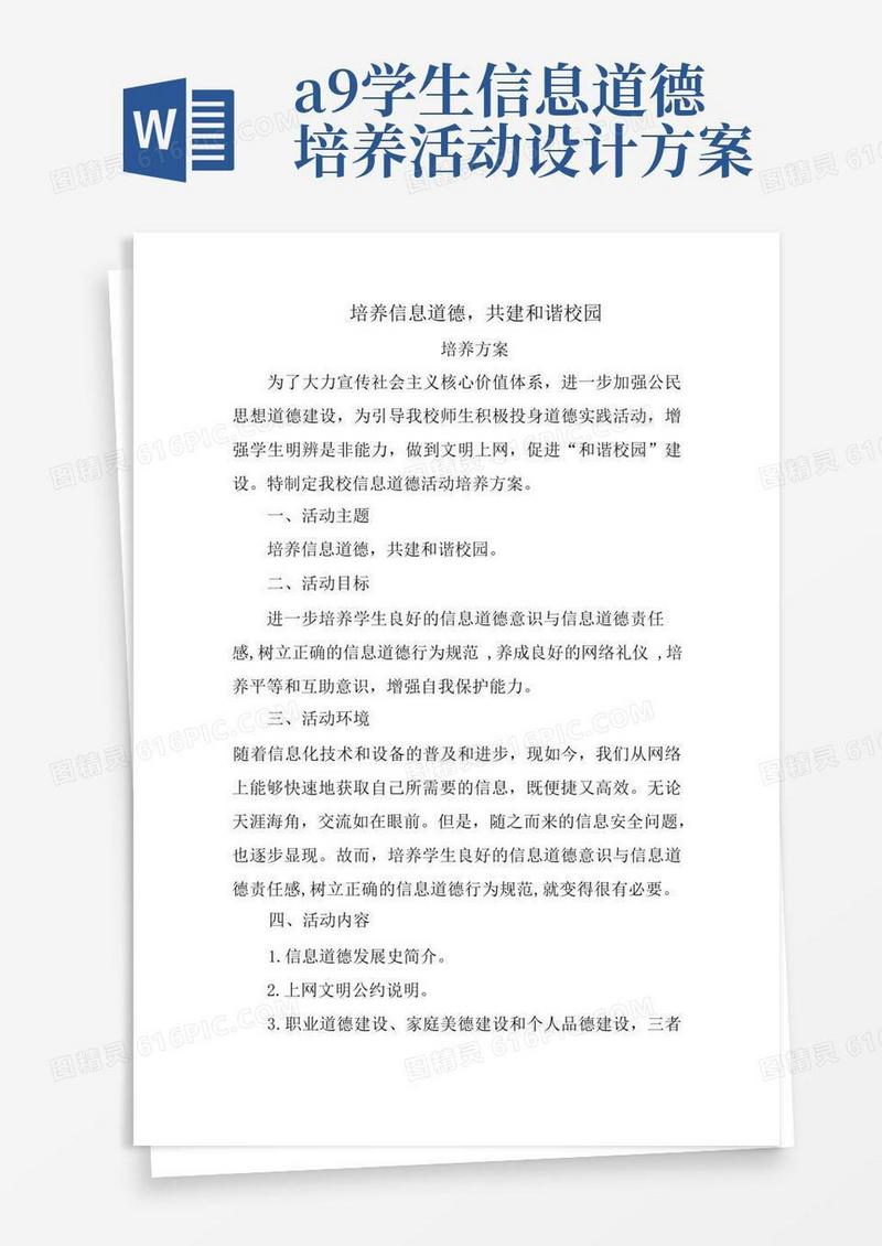 A9学生信息道德培养(活动设计)——培养信息道德,共建和谐校园方案