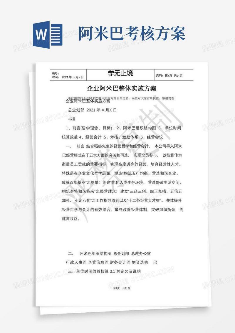 企业阿米巴整体实施方案(Word最新版)