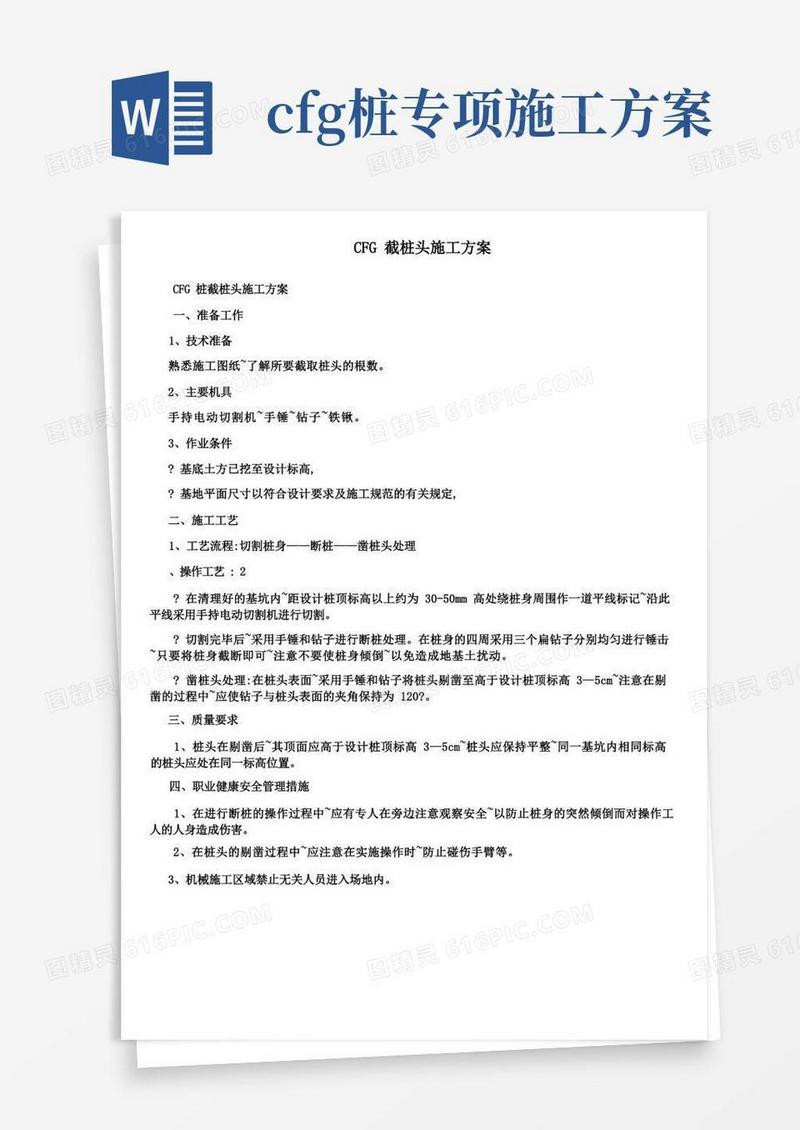 CFG截桩头施工方案