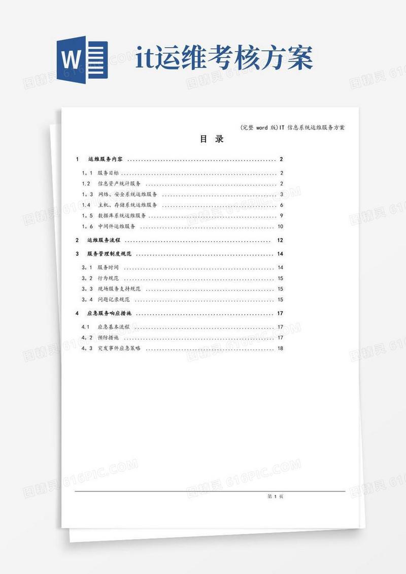 (完整word版)IT信息系统运维服务方案