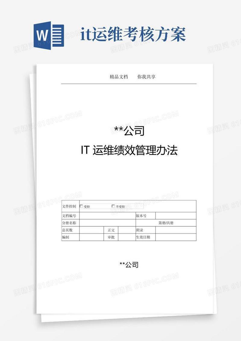 IT运维绩效考核方案