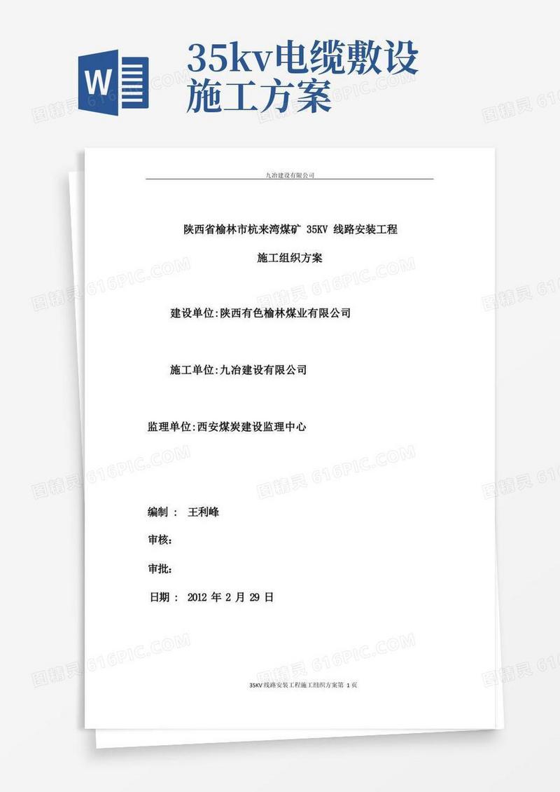 35KV二回线路施工方案电缆敷设