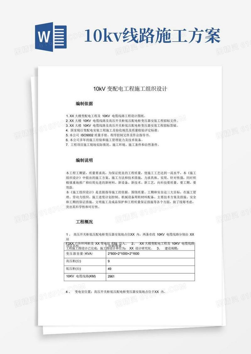 10kV变配电工程施工组织设计