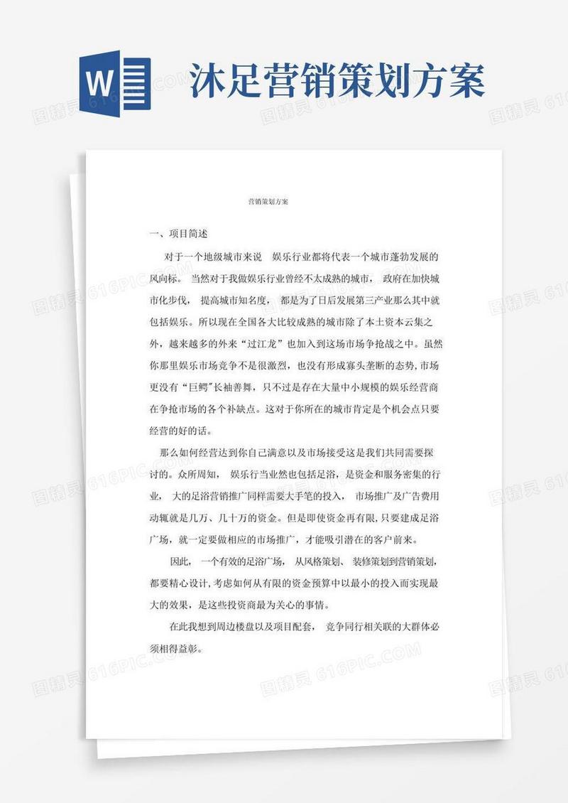 足浴行业营销策划方案