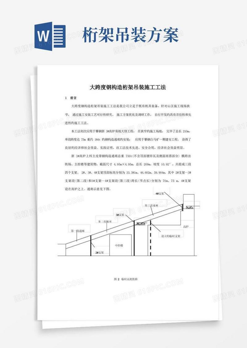 大跨度钢结构桁架吊装施工工法