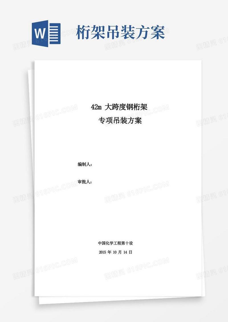 大跨度钢桁架专项吊装方案
