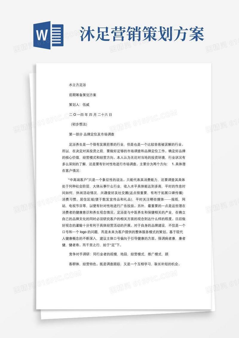足疗店经营策划书(全).
