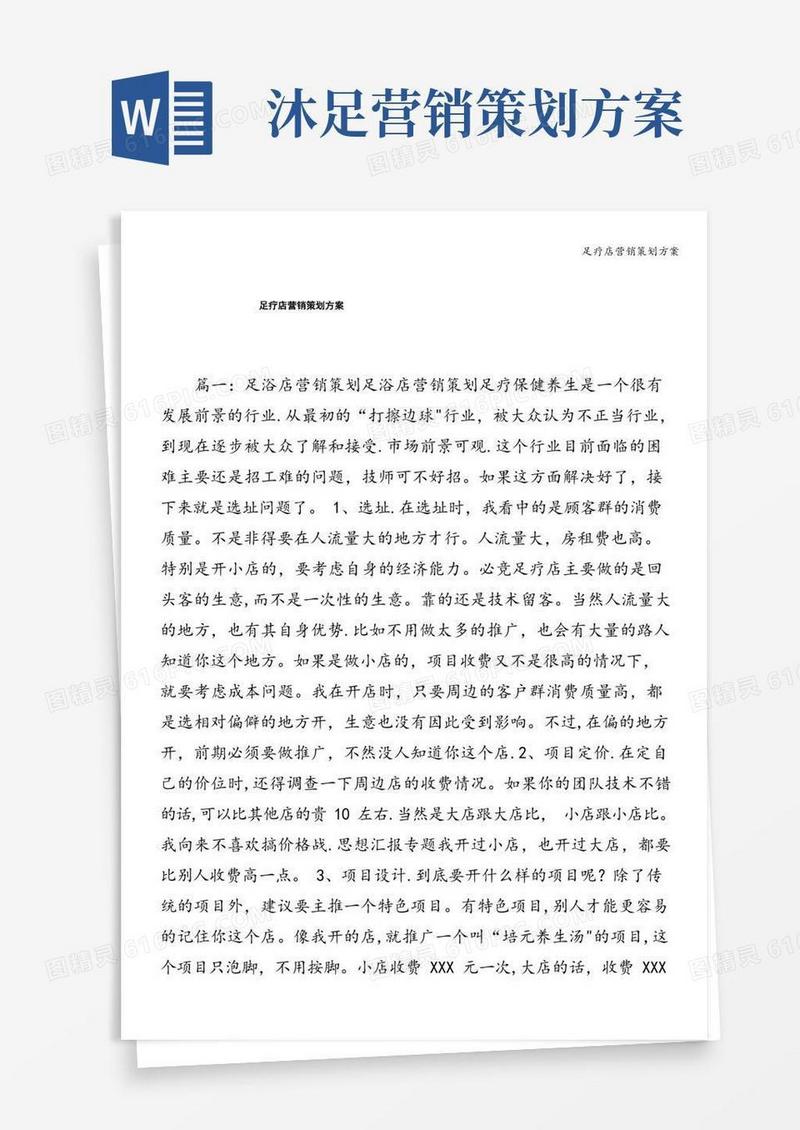 足疗店营销策划方案