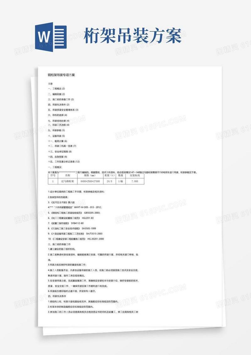 钢桁架吊装专项方案