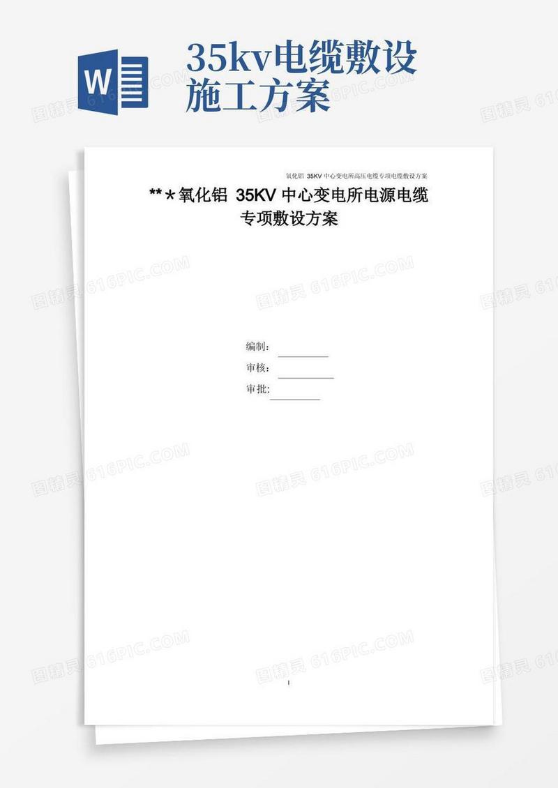 某35kv变电所电源电缆敷设施工方案方案