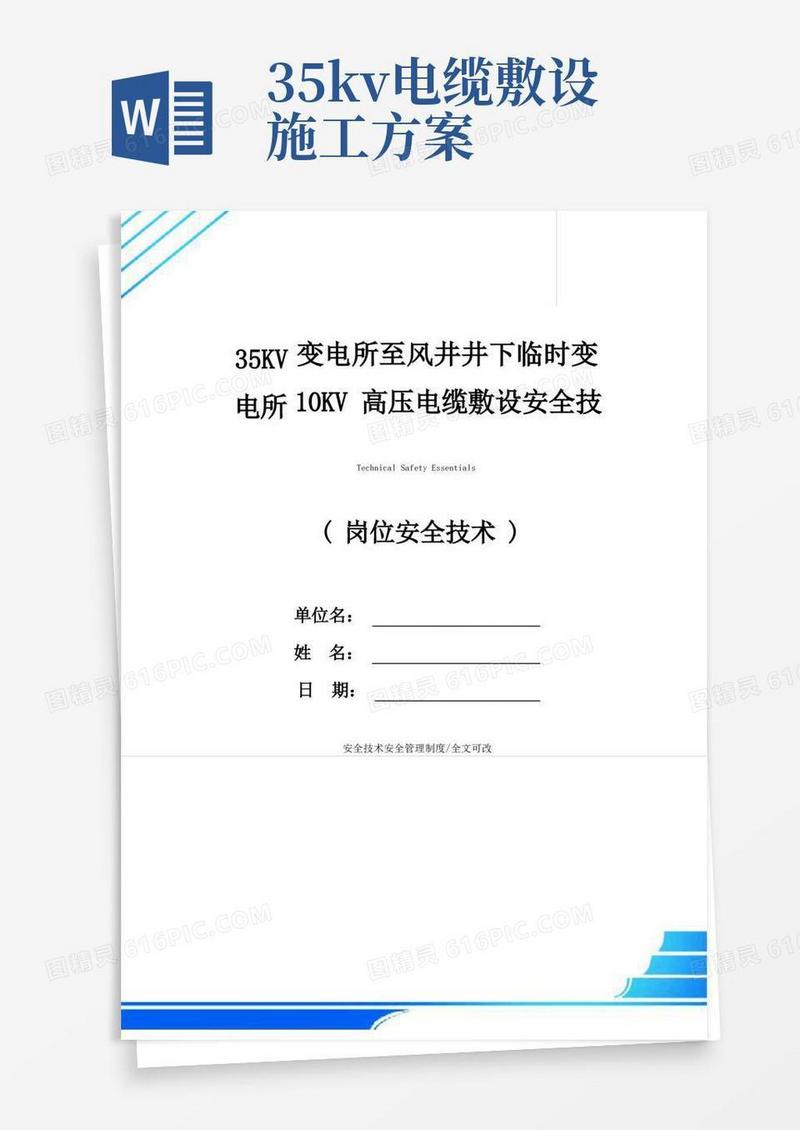 35KV变电所至风井井下临时变电所10KV高压电缆敷设安全技术措施(2021版)