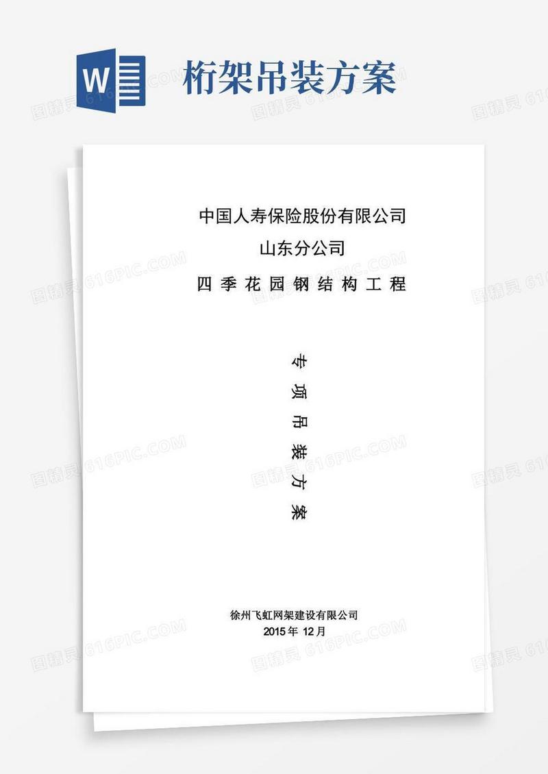 管桁架专项吊装方案---精品管理资料