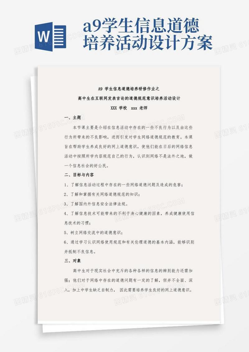 A9学生信息道德培养研修作业之活动设计