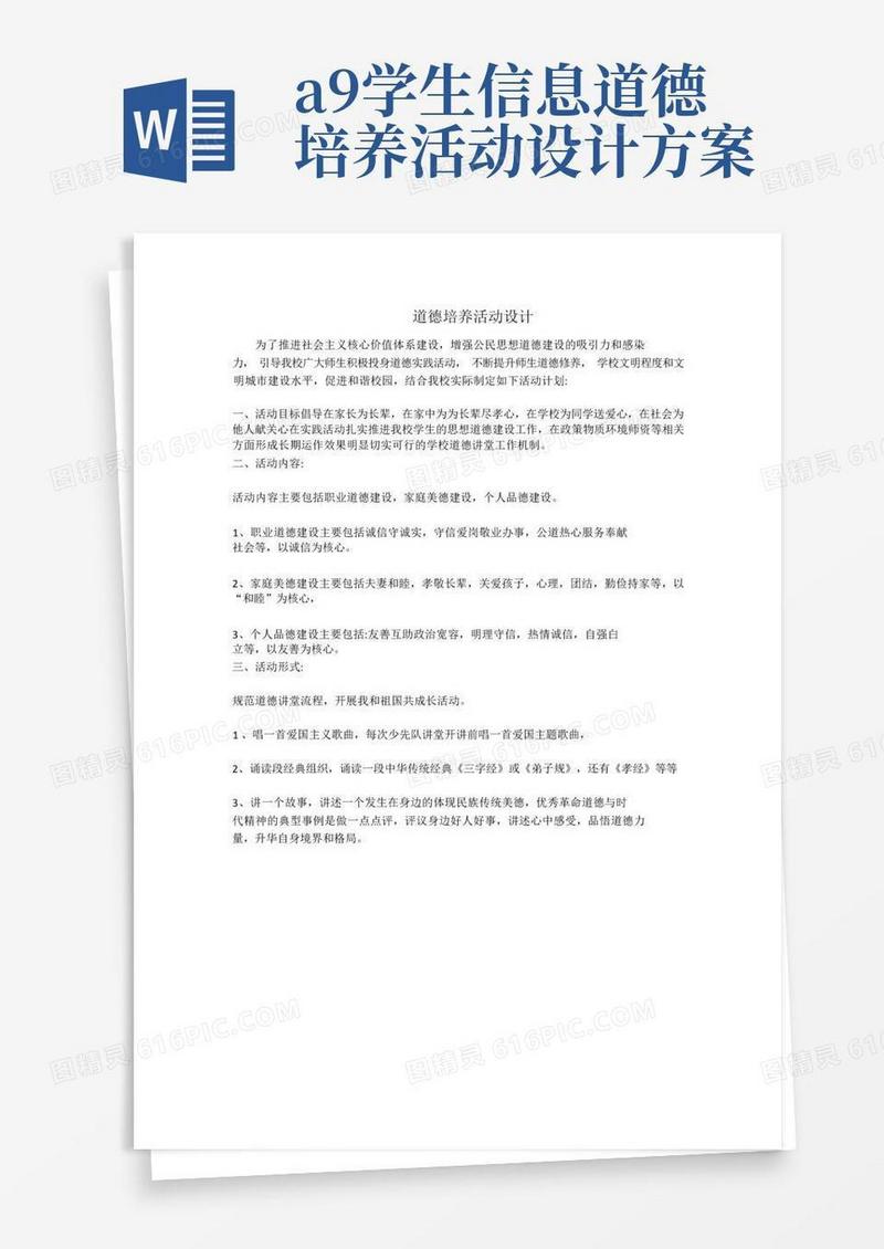 A9学生信息道德培养研修活动设计
