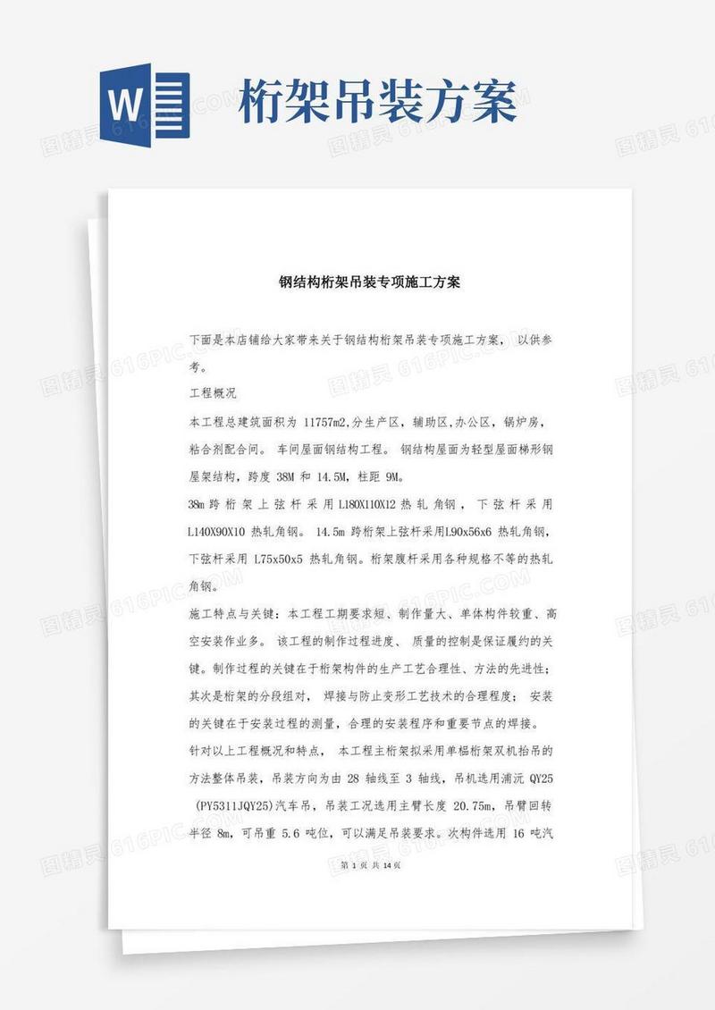 钢结构桁架吊装专项施工方案