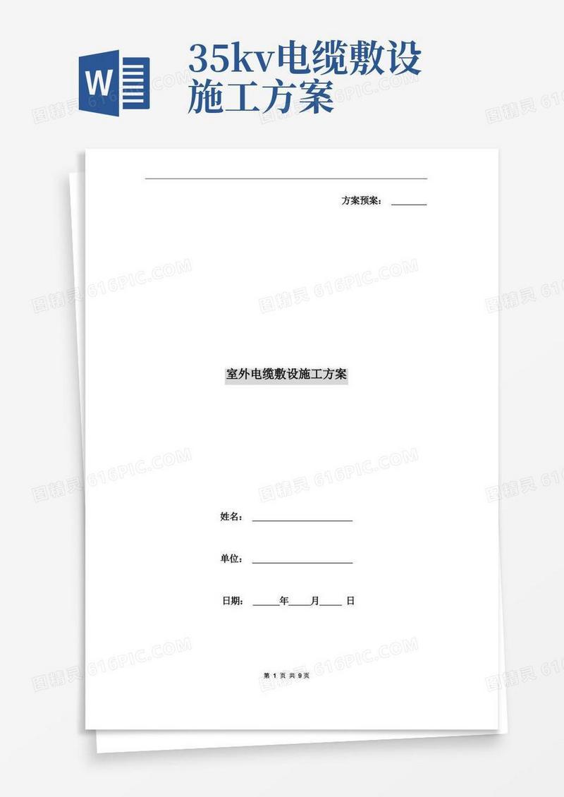 室外电缆敷设施工方案