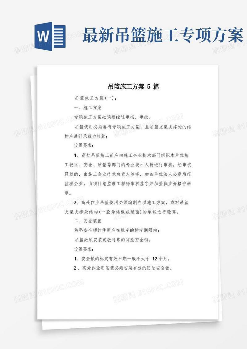 吊篮施工方案5篇