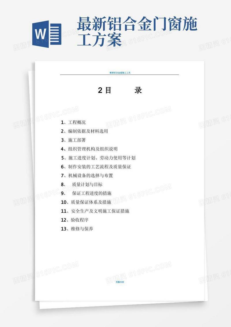 断桥隔热铝合金门窗施工方案