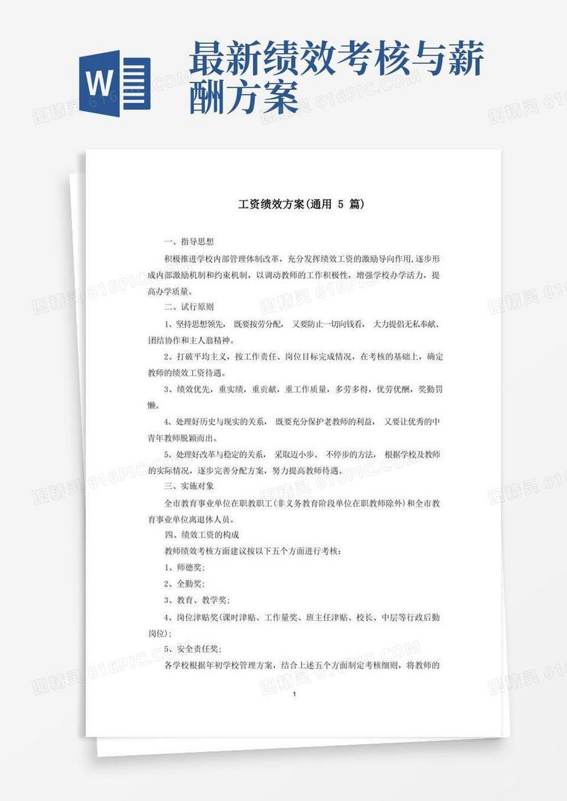 工资绩效方案(最新)