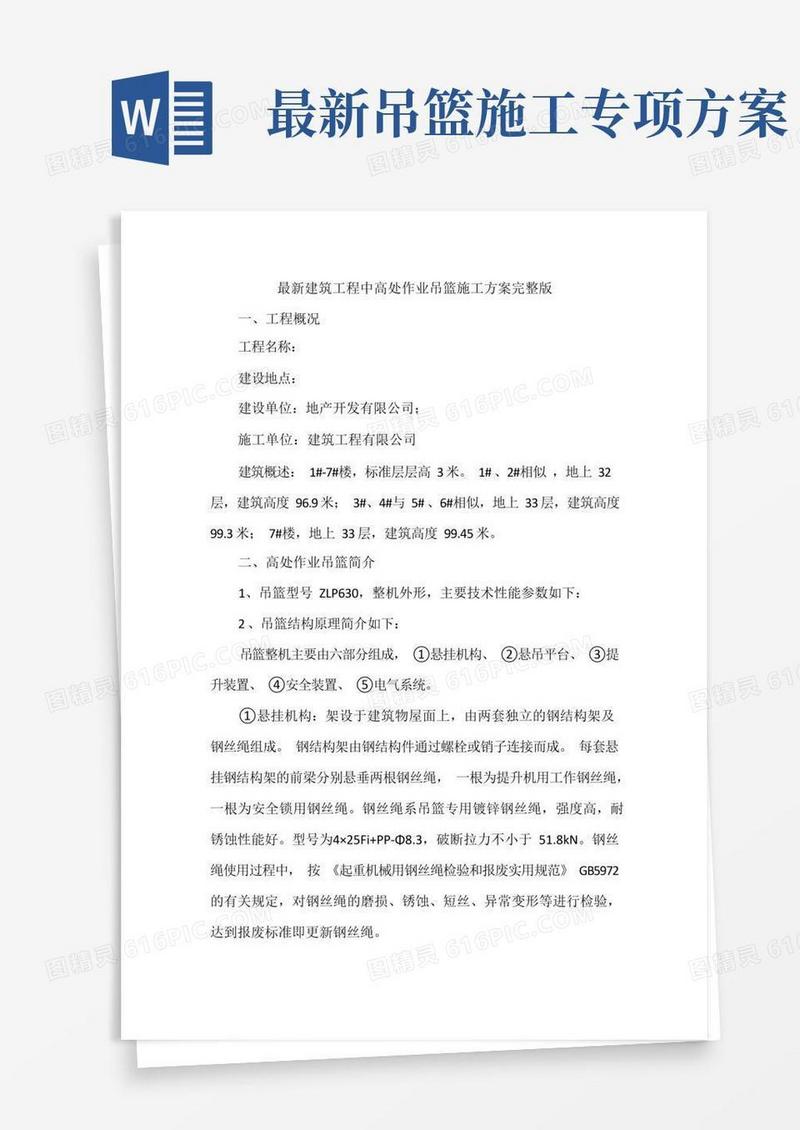 最新建筑工程中高处作业吊篮施工方案完整版