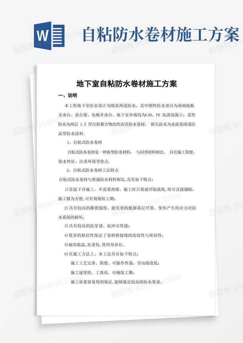 地下室自粘防水卷材防水方案