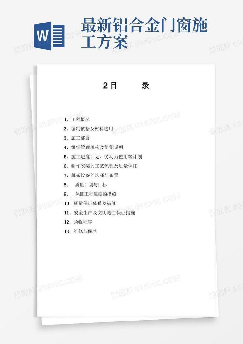 最新断桥隔热铝合金门窗施工方案