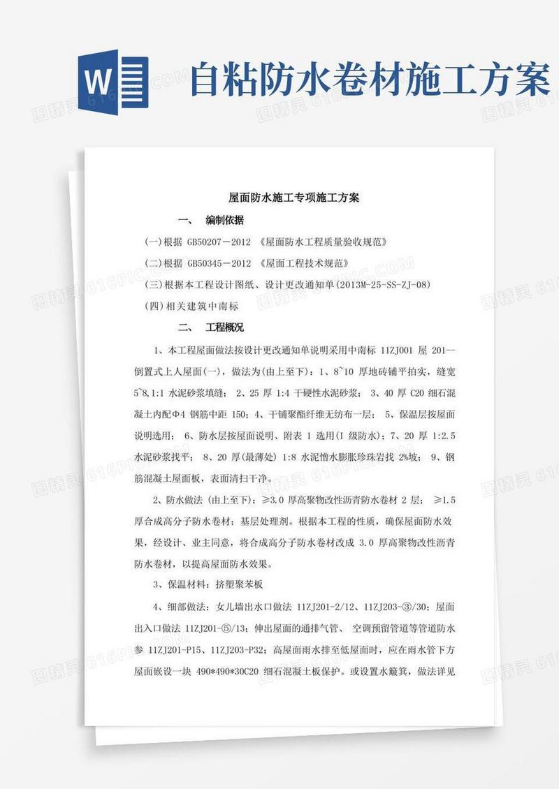 (完整版)屋面自粘防水卷材施工方案