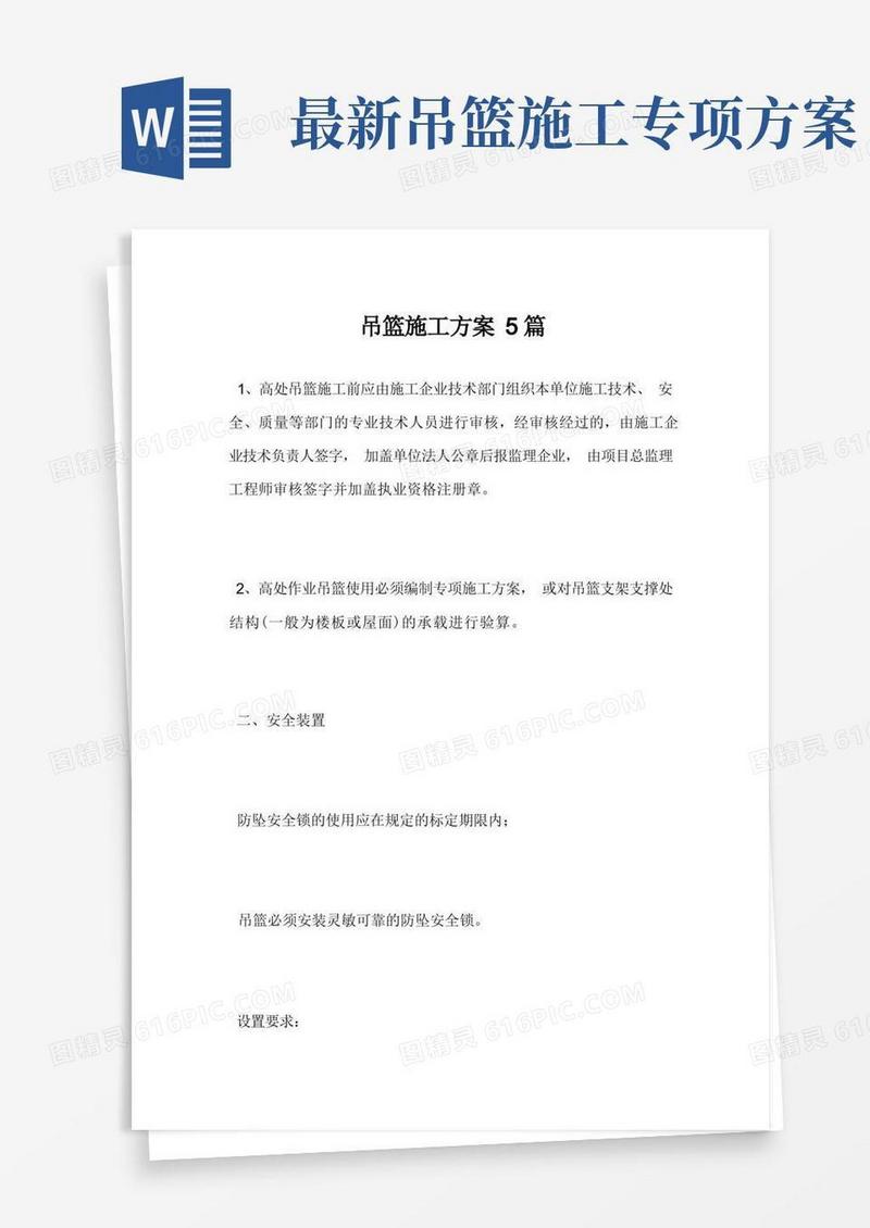 最新吊篮施工方案5篇范文