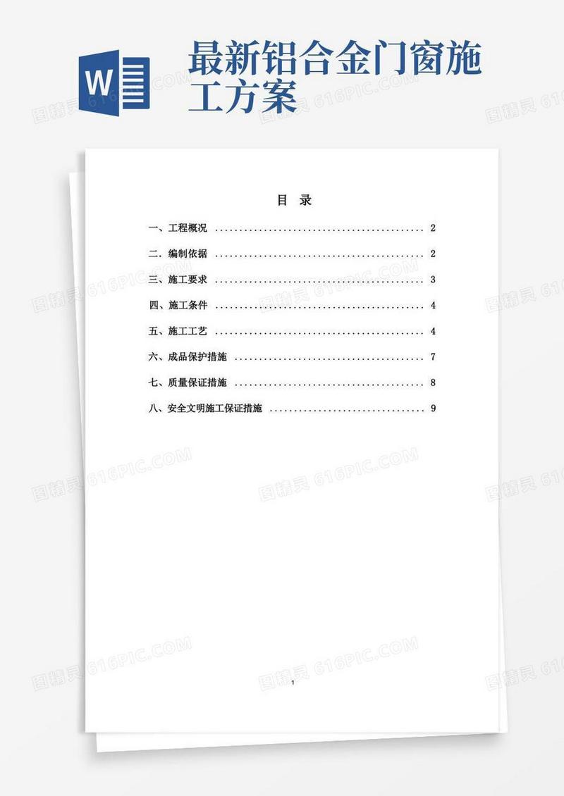 断桥铝合金门窗安装施工方案
