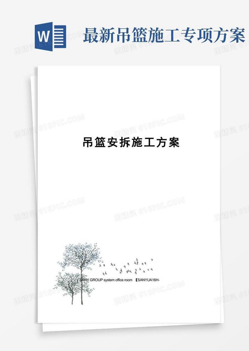 吊篮安拆施工方案