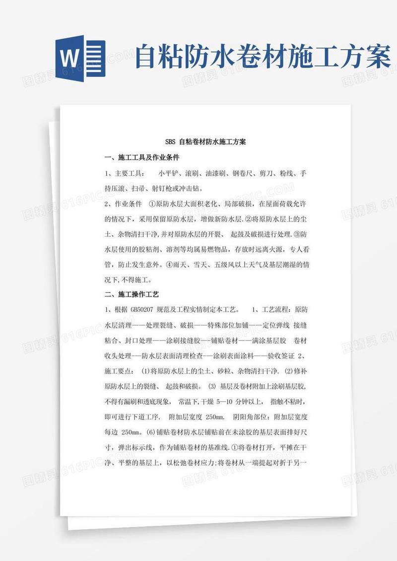 SBS自粘卷材防水施工方案