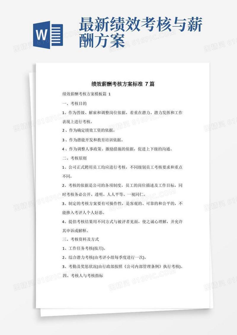 绩效薪酬考核方案标准