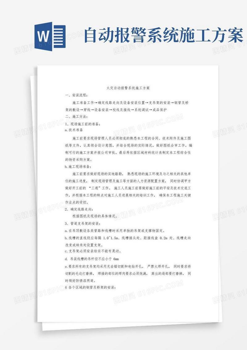 火灾报警系统施工方案