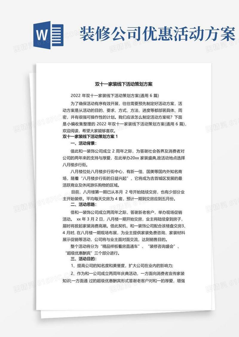 2022年双十一家装线下活动策划方案（通用6篇）