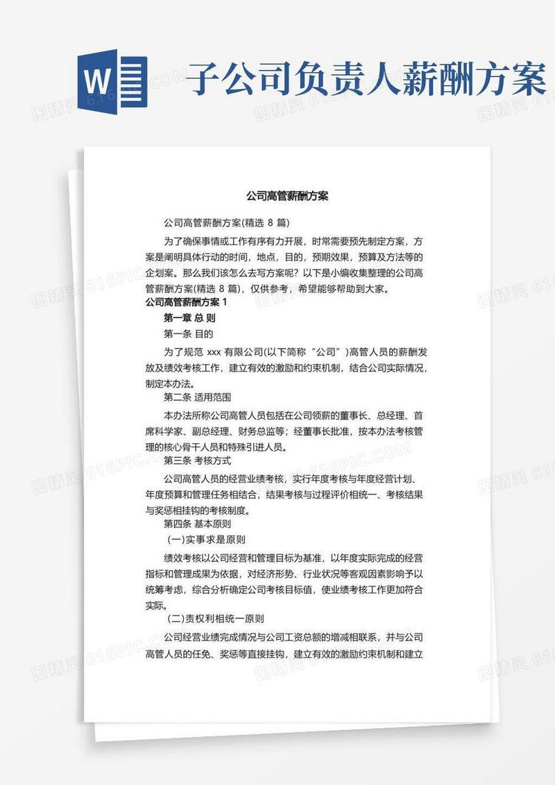 公司高管薪酬方案（精选8篇）