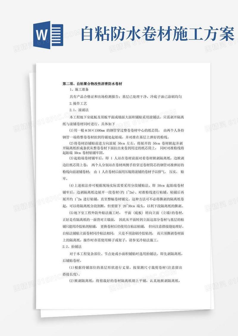 自粘聚合物改性沥青防水卷材施工方法